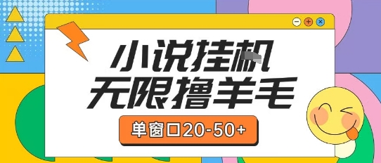 最新小说挂G自撸玩法本人实操单窗口20-50+可矩阵放大操作【揭秘】-hcnxn