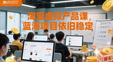 淘宝虚拟产品课，蓝海项目依旧稳定-hcnxn