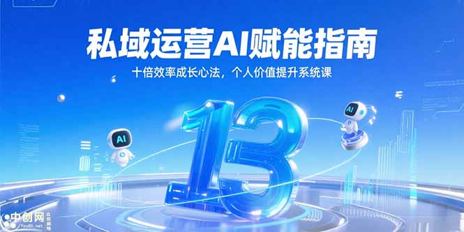 私域运营AI赋能指南，十倍效率成长心法，个人价值提升系统课-hcnxn