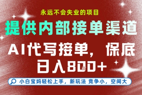 提供接单渠道，AI代写接单，永远不会失业的项目，多劳多得，保底日入8张+【揭秘】-hcnxn