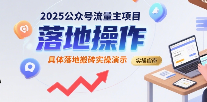 2025公众号流量主项目，具体落地搬砖实操演示-hcnxn