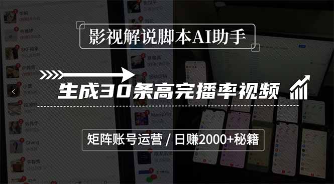 影视解说脚本AI助手，生成30条高完播率视频，矩阵账号运营，日赚2000+秘籍-hcnxn