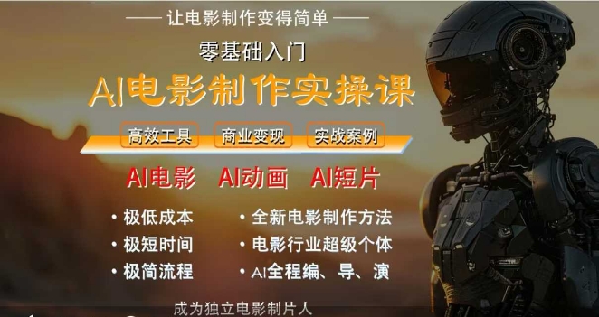 AI电影制作实操课，人人都能做电影，一台电脑全搞定-hcnxn