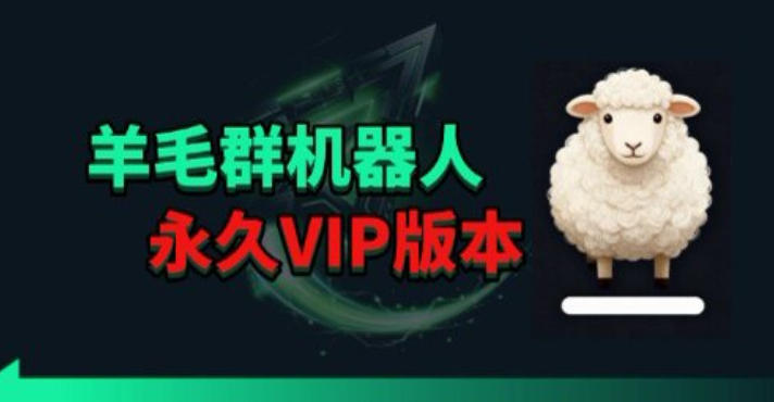 羊毛线报监控机器人【永久VIP版】，返利群，羊毛群主，得物线报，撸货，这里都有-hcnxn
