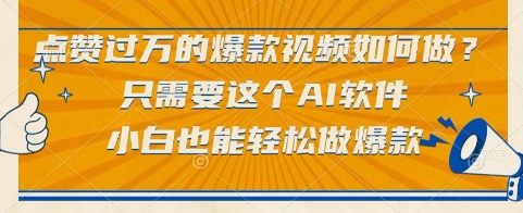 点赞过万的爆款视频如何做？只需要这个AI软件，小白也能轻松做爆款【揭秘】-hcnxn