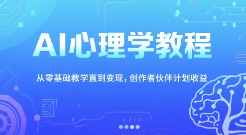 AI心理学教程，从零基础教学直到变现，创作者伙伴计划收益-hcnxn