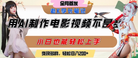 用AI制作电影不是梦，小白学会后轻松熟练上手，变现方式多样，日入2张+-hcnxn