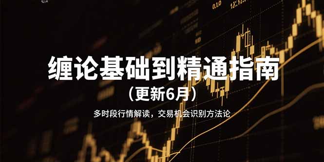 缠论基础到精通指南(更新6月-hcnxn