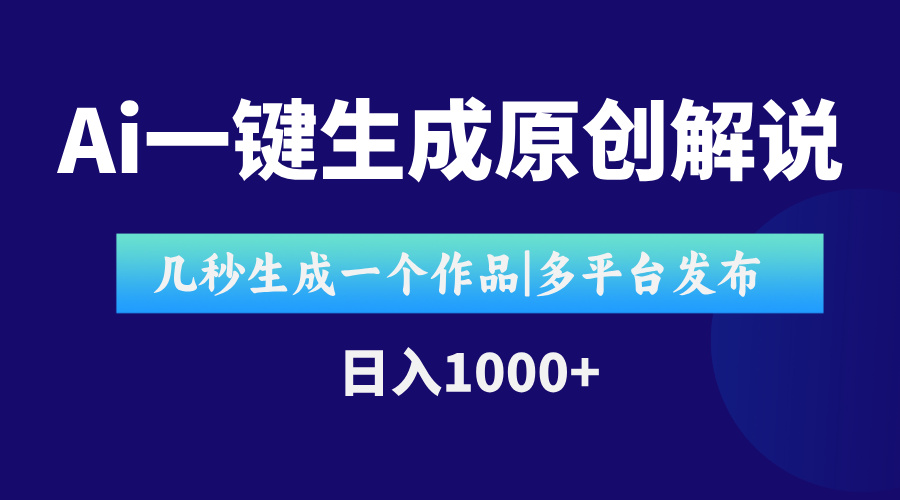 AI一键生成原创影视解说视频，仅用十秒即可完成完整视频，多平台发布，...-hcnxn