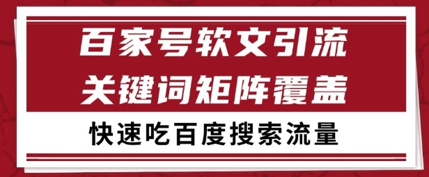 百家号矩阵软文引流 文章粉是非常精准的 吃百度SEO搜索流量长期且稳定【揭秘】-hcnxn
