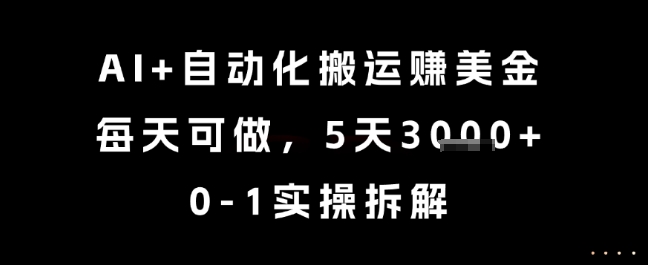AI+自动化搬运挣美金，每天可做，5天3k+，0-1实操拆解【揭秘】-hcnxn