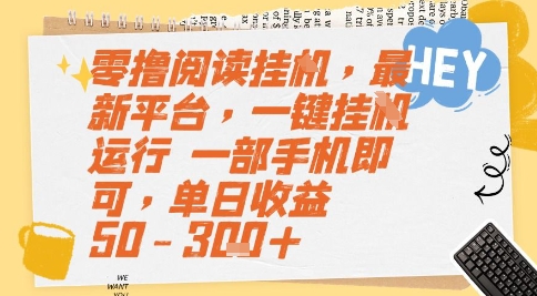 零撸阅读挂G，最新平台，一键全自动运行，一部手机即可，单日收益50-3张+【揭秘】-hcnxn