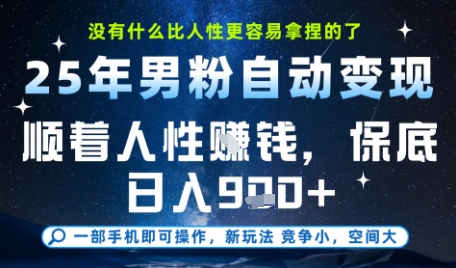 没什么比顺着人性挣钱更简单的了，男粉全自动变现，保底日入9张+【揭秘】-hcnxn