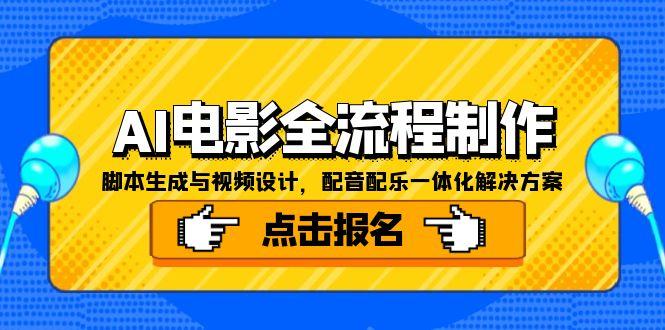 AI电影全流程制作，脚本生成与视频设计，配音配乐一体化解决方案-hcnxn