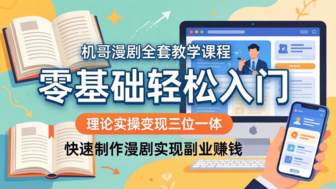 机哥漫剧全套教学课程，理论实操变现三位一体，零基础轻松入门，快速制作漫剧实现副业赚钱-hcnxn