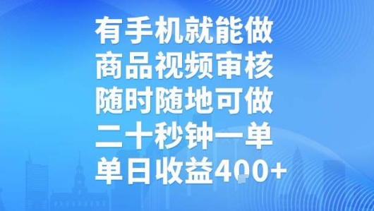 有手机就能做，商品视频审核，随时随地可做，二十秒钟一单，单日收益【揭秘】-hcnxn