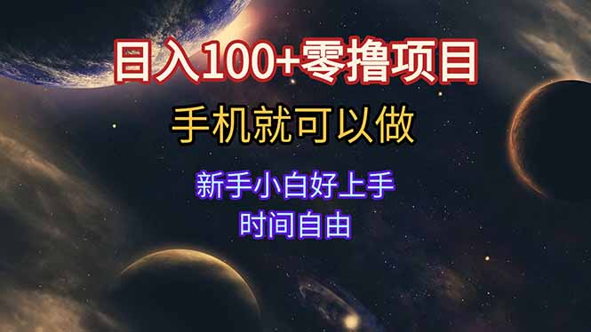 日入100+零撸项目 不看广告 手机可做 新手小白可以做  时间自由-hcnxn