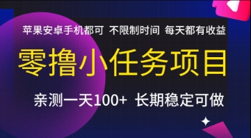 零撸小任务项目，苹果安卓手机都可以做，不限制时间，每天都有收益【揭秘】-hcnxn