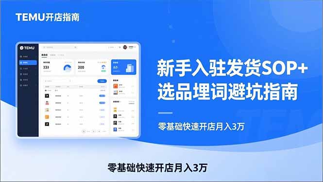 TEMU从入门到爆单：新手入驻发货SOP+选品埋词避坑指南，零基础快速开店月入3万-hcnxn