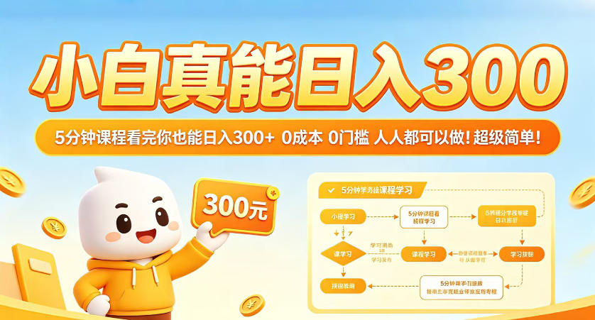 小白真能日入300！5分钟课程看完你也能日入300+，0成本0门槛，人人都可以做，超级简单！【揭秘】-hcnxn