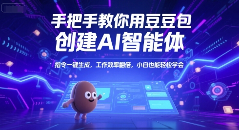 手把手教你用豆包创建AI智能体，指令一键生成，工作效率翻倍，小白也能轻松学会-hcnxn