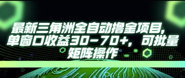 最新AI全自动游戏撸金项目，单窗口收益30-70+，可批量操作【揭秘】-hcnxn