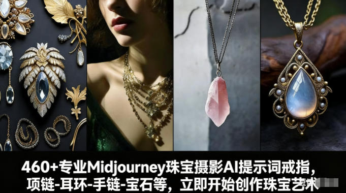 460+专业Midjourney珠宝摄影AI提示词戒指，项链-耳环-手链-宝石等，立即开始创作珠宝艺术-hcnxn