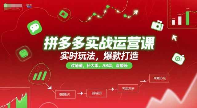 拼多多实战运营课，实时玩法，爆款打造，改销量，补大单，AB单，直播等(更新2025月)-hcnxn