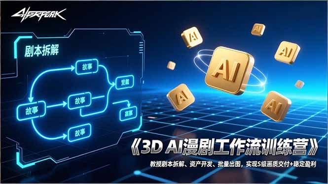 3D AI漫剧工作流训练营：教授剧本拆解、资产开发、批量出图，实现S级画质交付+稳定盈利-hcnxn