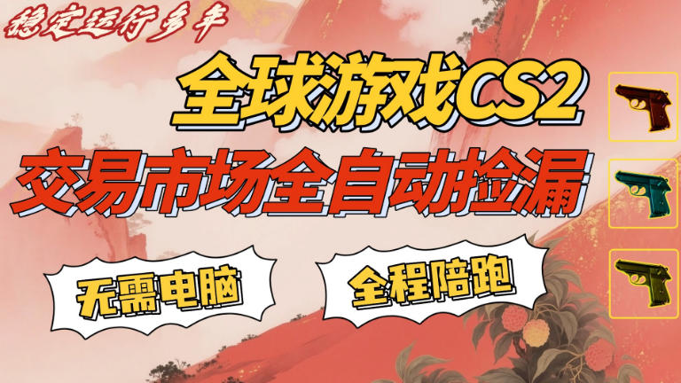 CS游戏交易平台自动批量捡，小白轻松入门，手机即可完成全部操作，日入300+，轻松副业【揭秘】-hcnxn