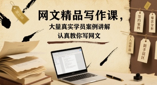 网文精品写作课，大量真实学员案例讲解，认真教你写网文-hcnxn