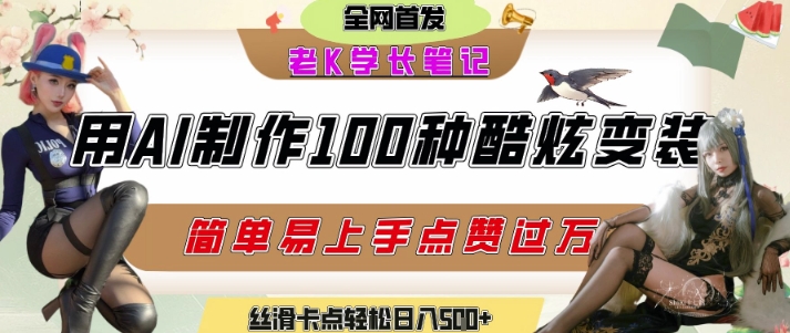 如何利用AI工具制作酷炫丝滑变装发布短视频平台流量爆炸，轻松日入5张+-hcnxn