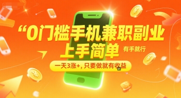 0门槛手机兼职副业，上手简单，有手就行，一天3涨+，只要做就有收益【揭秘】-hcnxn