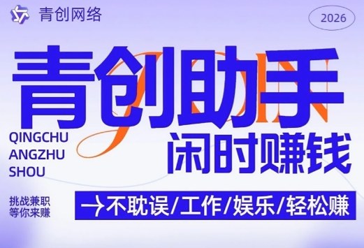 青创助手纯0撸项目，无门槛，每天手机挂4小时，日入3张，稳定运行4年多【揭秘】-hcnxn
