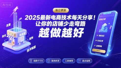 2025最新电商技术每天分享，让你的店铺少走弯路，越做越好(更新8月)-hcnxn