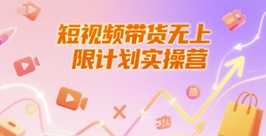 短视频带货无上限计划实操营，新人短视频带货工具流养号破播文案运营篇课程-hcnxn