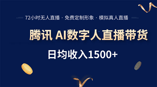腾讯AI数字人直播带货，72小时无人值守，小白易上手，日入1500+-hcnxn