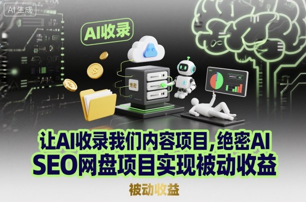 让AI收录我们内容项目，绝密AI SEO网盘项目实现被动收益-hcnxn