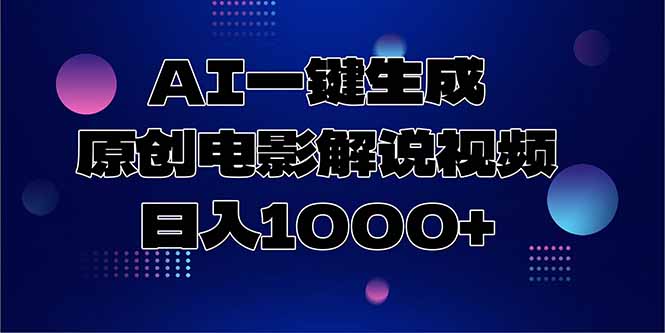 AI一键生成原创电影解说视频，日入1000+-hcnxn