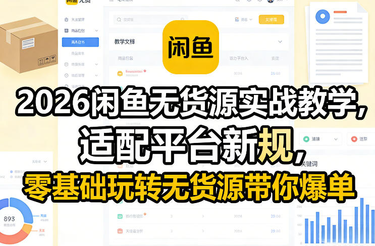 2026闲鱼无货源实战教学，适配平台新规，零基础玩转无货源带你爆单-hcnxn