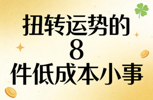 付费文章：扭转运势的8件低成本小事-hcnxn