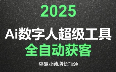 2025Ai数字人工具自动获客，教你借AI重塑获客流程，突破业绩增长瓶颈-hcnxn