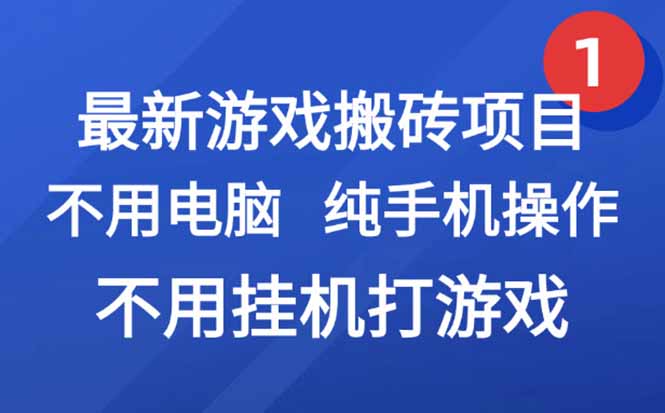 最新游戏搬砖项目，纯手机操作，不用电脑挂机打游戏，网创副业项目搞钱...-hcnxn