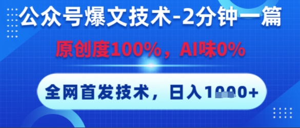 公众号爆文技术，2分钟一篇，原创度100%，AI味0%，复制粘贴，日入多张，全网首发【揭秘】-hcnxn
