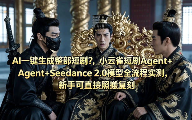 AI一键生成整部短剧？小云雀短剧Agent+Seedance 2.0模型全流程实测，新手可直接照搬复刻-hcnxn
