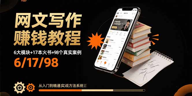 网文写作赚钱教程：6大模块+17本火书+98个真实例子 从入门到精通实战方法-hcnxn