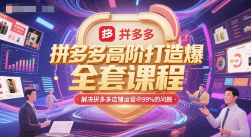 拼多多高阶打造爆款全套课程，解决拼多多店铺运营中99%的问题-hcnxn