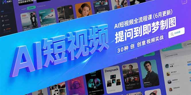 AI短视频全流程课(6月更新-hcnxn
