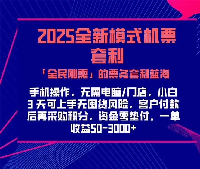2025机票高铁火车票 「全民刚需」的票务套利蓝海！一单赚 300-1000+，...-hcnxn