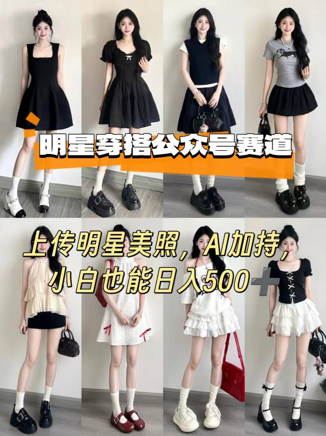 公众号明星穿搭赛道，上传明星美照，AI加持，小白也能日入5张-hcnxn
